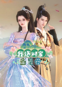 我送对家当皇帝