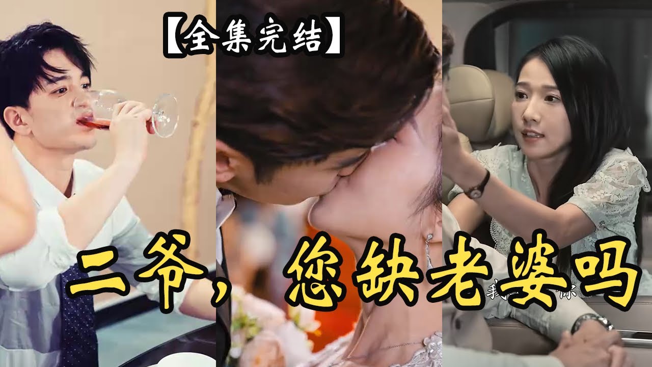 二爷，你缺老婆不