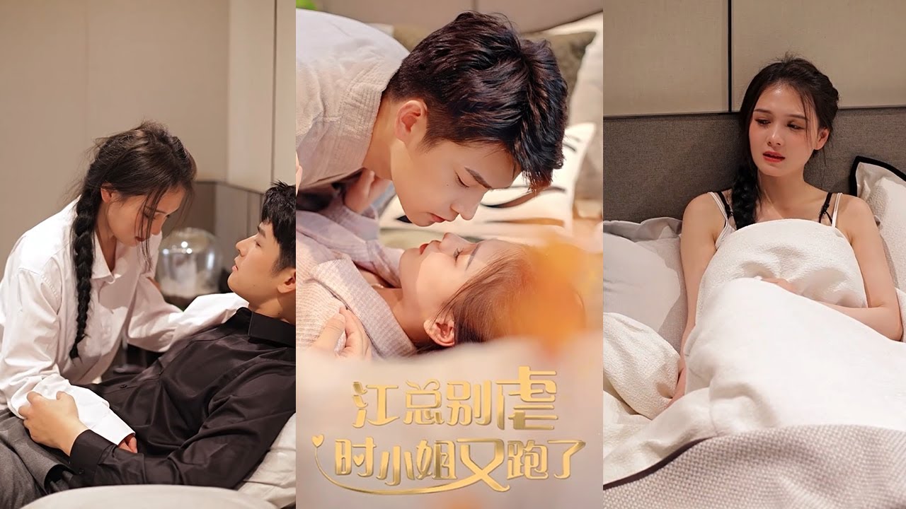 江总别虐，时小姐又跑了