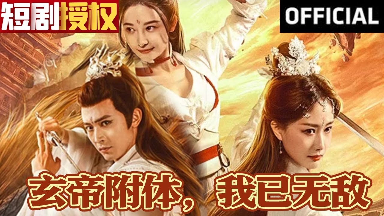 玄帝附体，我已无敌