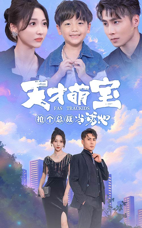 天才萌宝：抢个总裁当爹地