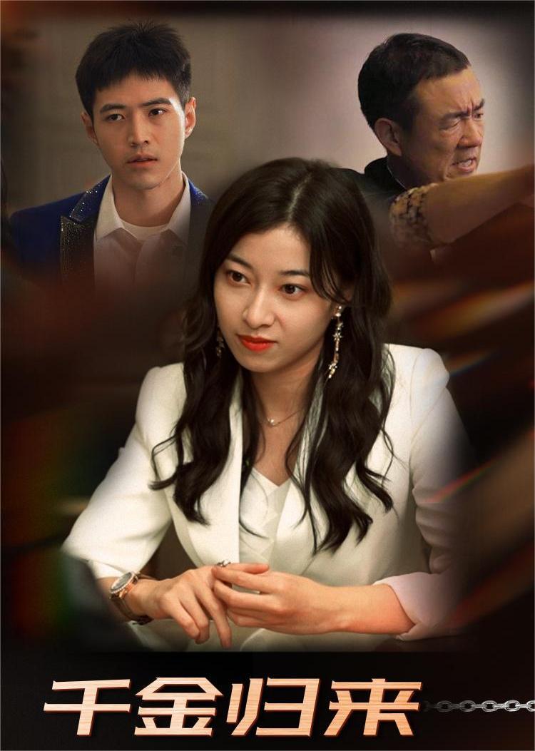 千金归来
