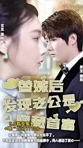 替嫁后发现老公是亿万首富