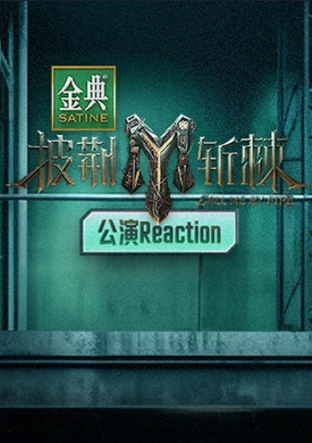披荆斩棘3 公演Reaction