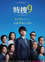 特搜9 第二季