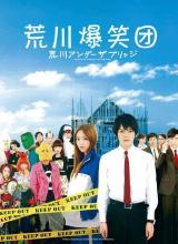 荒川爆笑团真人版