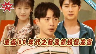 重返80年代之我靠抓螃蟹发家