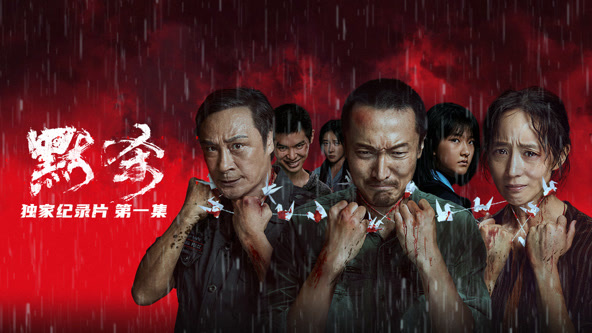 《默杀》独家纪录片