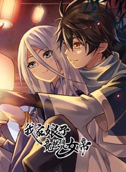 我家娘子竟然是女帝动态漫画