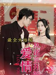 爱情从诺言开始