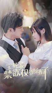 宝贝乖禁欲权爷沦陷了 甜妻入怀权爷求上位