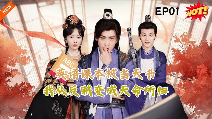 英语课本被当天书，我从反贼变成天命所归