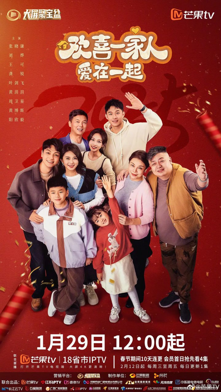 欢喜一家人·爱在一起