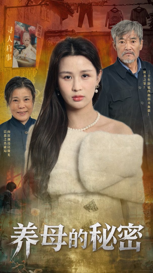 养母的秘密