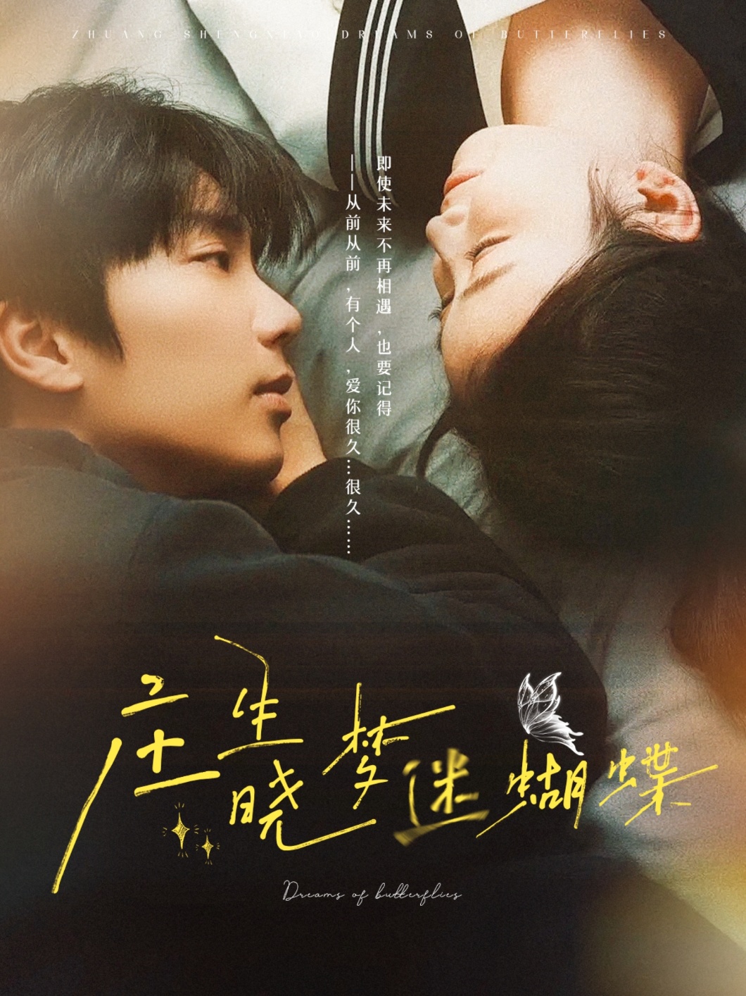 庄生晓梦迷蝴蝶