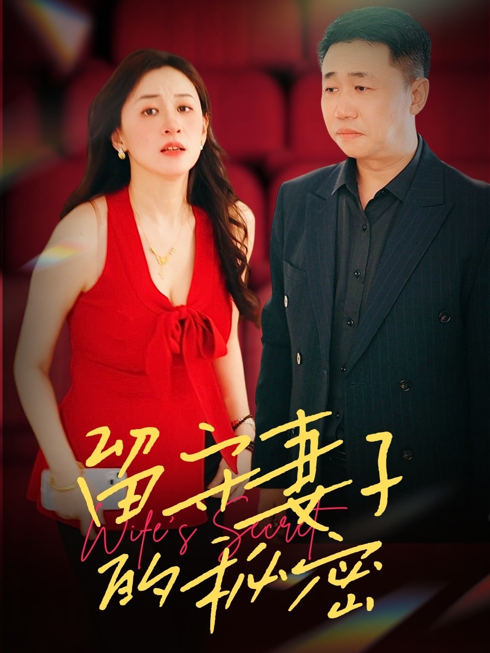 留守妻子的秘密