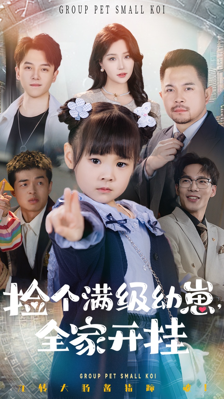 捡个满级幼崽全家开挂