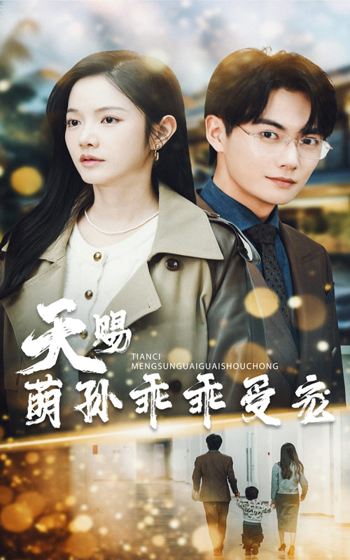 天赐萌孙乖乖受宠