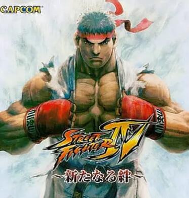 街头霸王4：新的羁绊