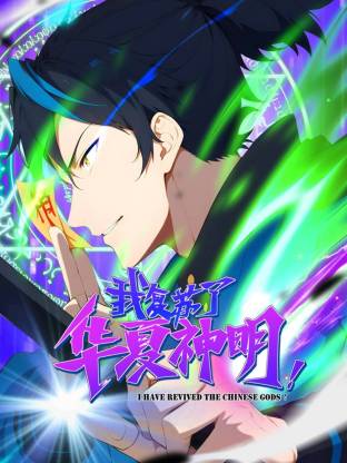我复苏了华夏神明