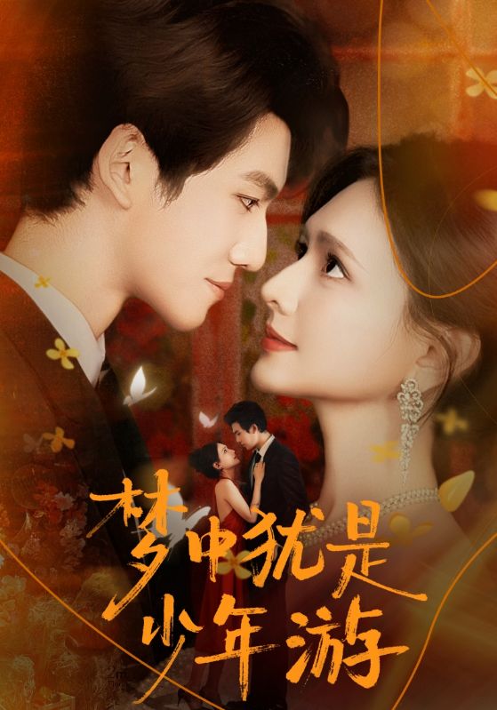 梦中犹是少年游