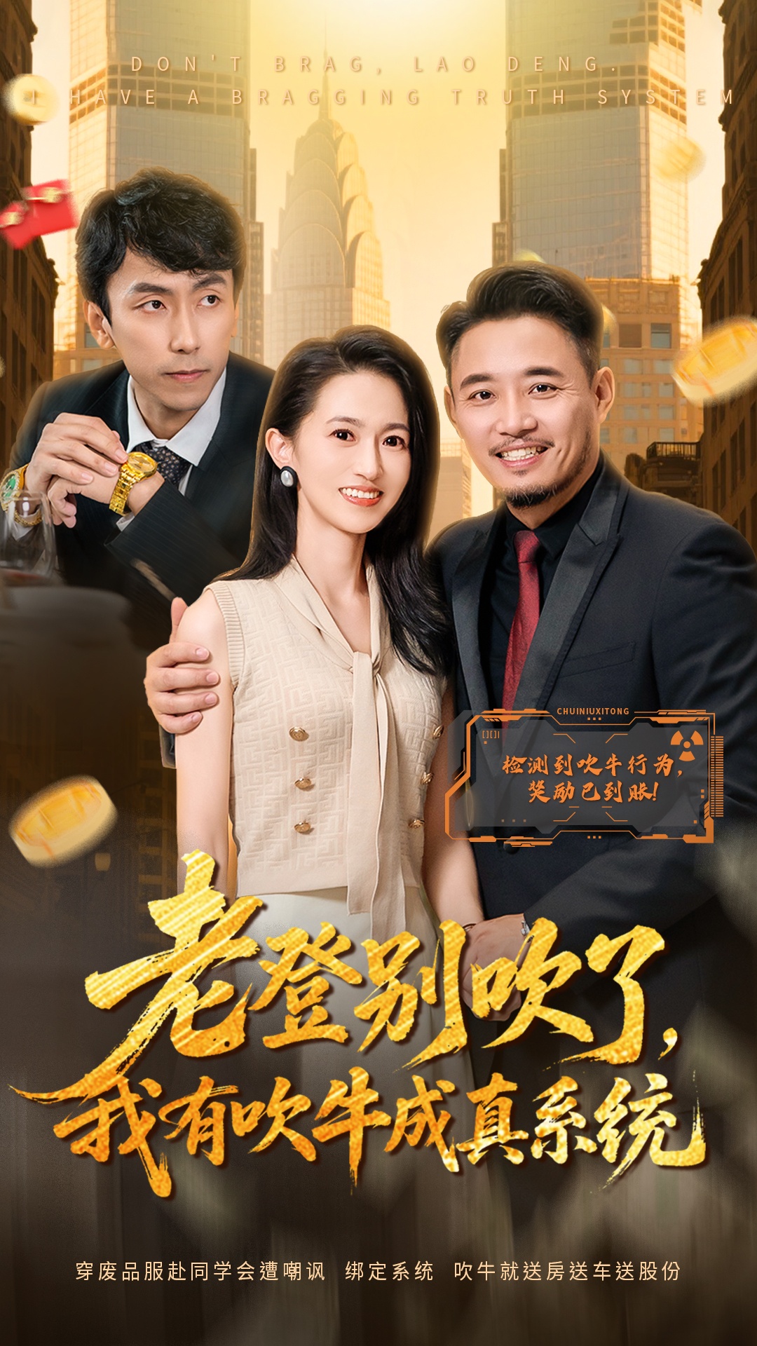 老登别吹了，我有吹牛成真系统