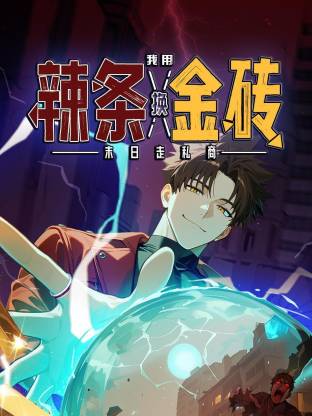 末日走私商：我用辣条换金砖动态漫