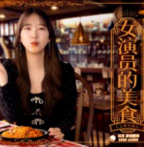 女演员的美食
