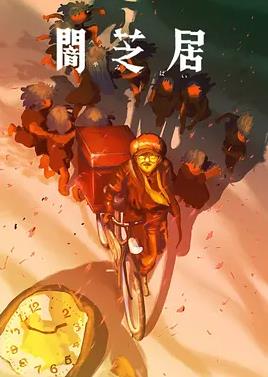 暗芝居第十六季