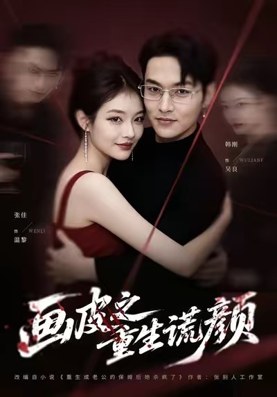 画皮之重生谎颜