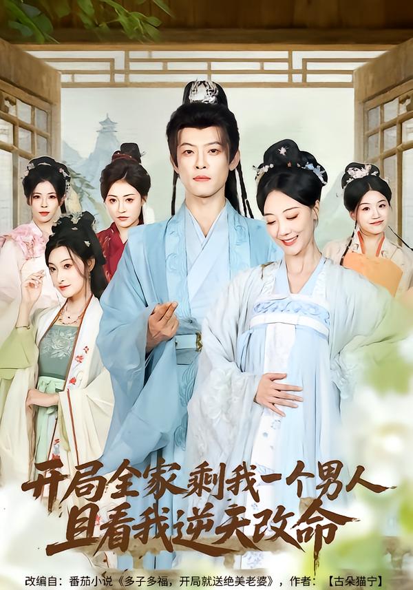 开局全家剩我一个男人，且看我逆天改命